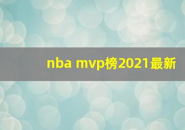 nba mvp榜2021最新